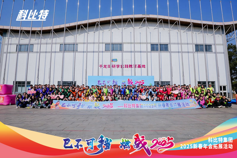 欧宝手机平台集团2025新春拓展活动圆满结束
