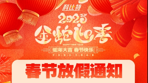 欧宝手机平台集团2025春节放假通知
