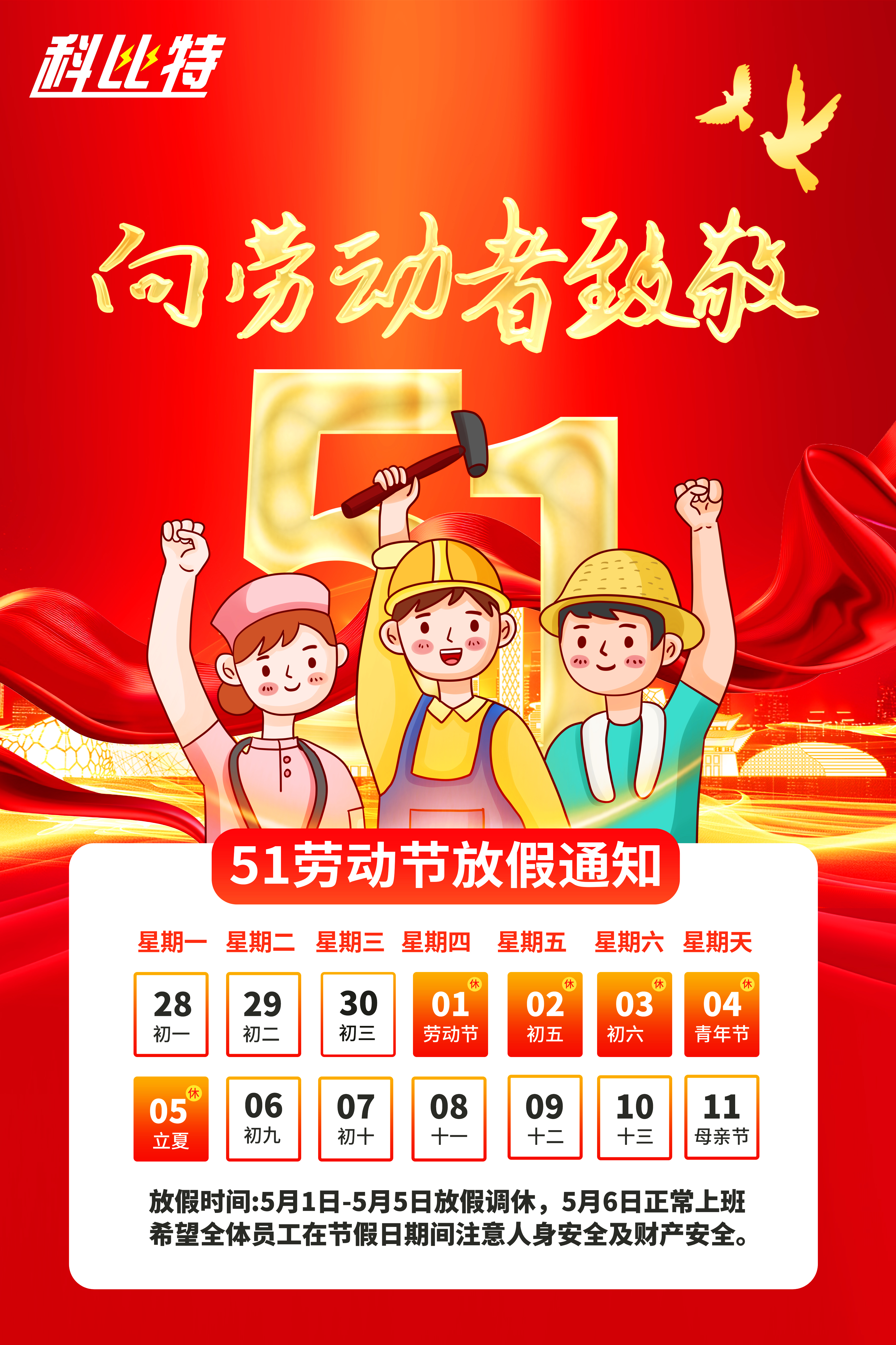 欧宝手机平台集团2025年劳动节放假通知